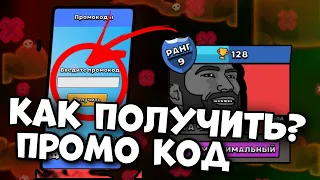 Как получить промо коды? промокоды в Brawl memes 😋