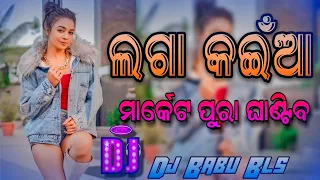 Laga Kainya Dj Song | Sambalpuri Dj Song Odia Dj Song | Dj Babu Bls