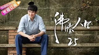 [Multi-sub]《沸腾人生》第25集｜韩东君 阚清子 邹廷威 景如洋 任帅 曹艳艳 EP25【捷成华视偶像剧场】