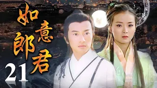 《如意郎君》第21集 | 流落人间的公主与武功高强的少年县令从相遇到相爱的浪漫故事