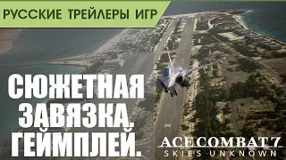 Ace Combat 7: Skies Unknown - Chaos and confusion - Русская озвучка