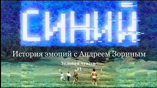 Условия чувств#1. Андрей Зорин об истории эмоций, любви, обиде и страхе в современной культуре