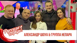 Группа «Непара» в Утреннем шоу «Русские Перцы»