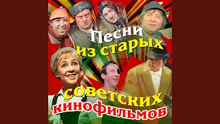 Хорошие девчата (Из к/Ф "Девчата")