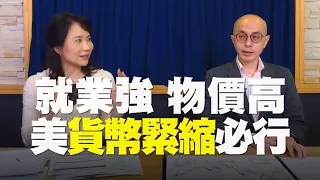 '22.04.07【財經起床號】即時評析 × 黃詣庭談「就業強 物價高 美貨幣緊縮必行」