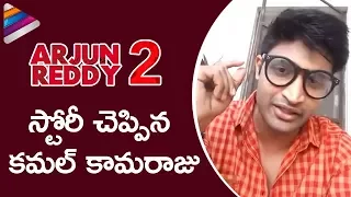 Arjun Reddy Part 2 Story Revealed by Kamal Kamaraju | Latest Interview | Vijay Deverakonda |Shalini