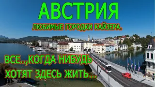 АВСТРИЯ. Любимые места Кайзера...Жизнь в другом измерении..