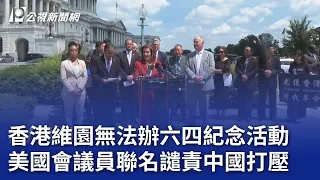 香港維園無法辦六四紀念活動 美國會議員聯名譴責中國打壓｜20240605 公視晚間新聞