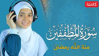 القارئة منة الله رمضان _سورة المطففين  ( كاملة ) mennatallahramadan - surah al motaffin