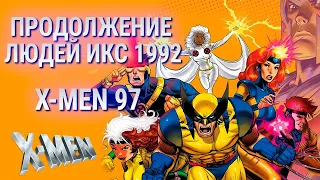 Новый мультсериал про Людей Икс на Disney+ | Продолжение Людей икс 1992