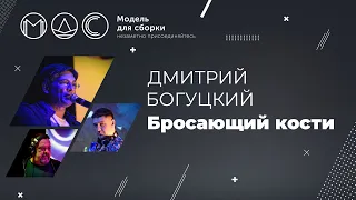 Дмитрий Богуцкий. Бросающий кости. Модель Для Сборки. Выступление на PHDays 26.05.2015