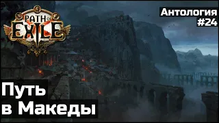 Акведук, маракеты и Азенат | История мира Path of Exile