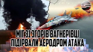 В 5 ранку! МІГ-31 ЗГОРІВ. Вагнерівці підірвали аеродром. Атака на Саваслейка. Спалахнув