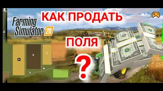 FS-20.ПРОДАЁМ ПОЛЯ НА ФЕРМЕ.