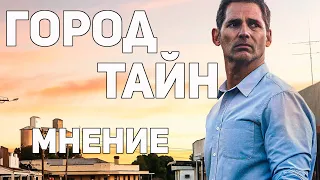 Город тайн - Мнение о фильме