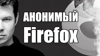 Анонимный Firefox? 👉 Стираем отпечатки 👣 Cookies, FingerPrints и SmarPixel