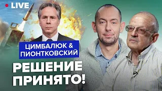 🔥ПИОНТКОВСКИЙ & ЦИМБАЛЮК | США в шоке от ВСУ! После визита БЛИНКЕН ВСЕ изменилось?