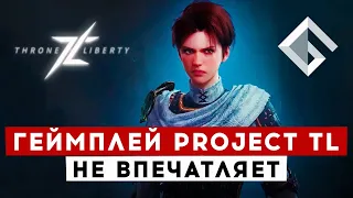 THRONE AND LIBERTY — ГЕЙМПЛЕЙ НОВОЙ MMORPG ОТ NCSOFT