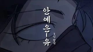 [화산귀환] 안예은-유