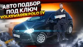 Авто подбор под ключ Wolkswagen Polo Запорожье