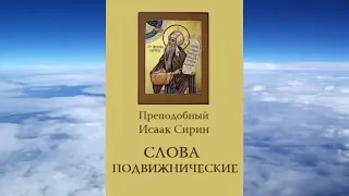 Слова подвижнические Ч. 1 - преподобный Исаак Сирин