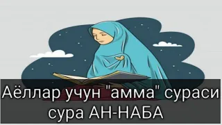 АЁЛЛАРИМИЗ УЧУН АММА СУРАСИ СУРА АН-НАБА