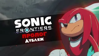 Sonic Frontiers: Пролог | Дубляж | feat. Иван Жарков