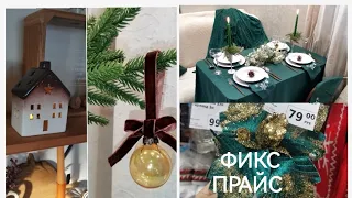 ФИКС ПРАЙС🌲НОВОГОДНЯЯ КОЛЛЕКЦИЯ👉ИДЕИ декора ПЕРЕДЕЛКИ😍РАСПАКОВКА заказа Любимый Василёк