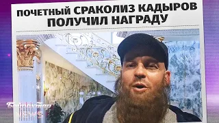 ХуліганДОН Кадиров став стоматологом. Байрактар News