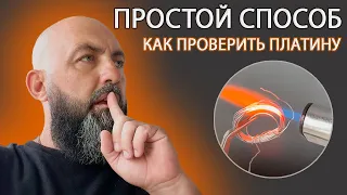 Проволка из ПЛАТИНЫ КАК ПРОВЕРИТЬ ПЛАТИНУ в домашних УСЛОВИЯХ