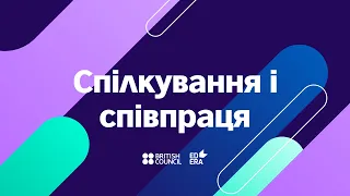 Спілкування та співпраця | ОНЛАЙН-КУРС КЛЮЧОВІ УМІННЯ 21-ГО СТОЛІТТЯ