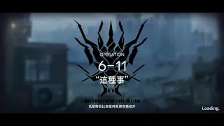 6-11明日方舟