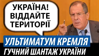 Ультиматум Кремля. Гучний шантаж України