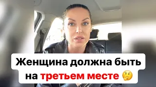 Женщина должна быть у мужчины на третьем месте