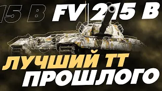 FV215B - ТРИ ОТМЕТКИ НА ЛУЧШЕМ ТЯЖЕЛОМ ТАНКЕ ПРОШЛОГО!