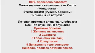 Лечения сглаза колдовства сихра 100% работает