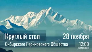 28 ноября 2021 - Круглый стол СибРО