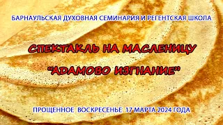 Спектакль на масленицу "Адамово изгнание". Барнаульская семинария. 2024