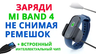 Как заряжать Xiaomi Mi Band 4 не разбирая