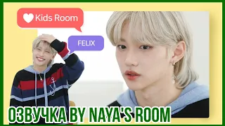 [Озвучка by Naya's Room] ❤ Kids Room эпизод 7 (Феликс)