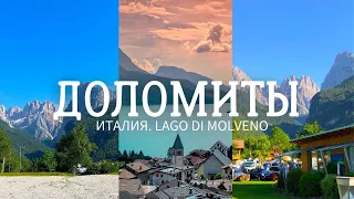 Доломиты, Италия. Лаго ди Мольвено || Dolomites, Italy. Lago di Molveno