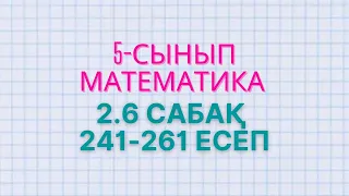 5-сынып математика 2.6 сабақ 241-247,248, 249, 251, 252, 253, 254, 255, 256, 257, 258, 259, 260, 261