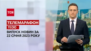 Новини ТСН 11:00 за 22 січня 2023 року | Новини України