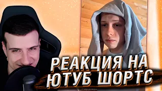 РЕАКЦИЯ НА ЮТУБ ШОРТС #2 | HELLYEAHPLAY