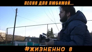 Песня для любимой... #Жизненно 8