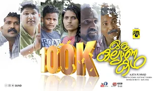 ഒരു കല്യാണ കഥ🥰 | OKK | Malayalam short film | GUND