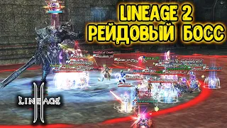 Lineage 2 Рейдовый Босс. Обновленный Батин. Фарм | Дроп. Main в 2024.