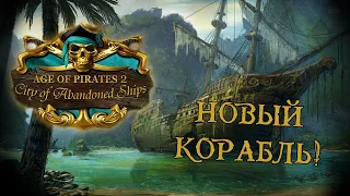 Age of Pirates 2: City of Abandoned Ships #2 (Стрим от 13.09.2022)