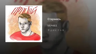 VERBEE - Стараюсь (Премьера, 2019)