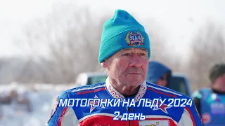 Мотогонки на льду Чемпионат Приморского Края 28.01.2024